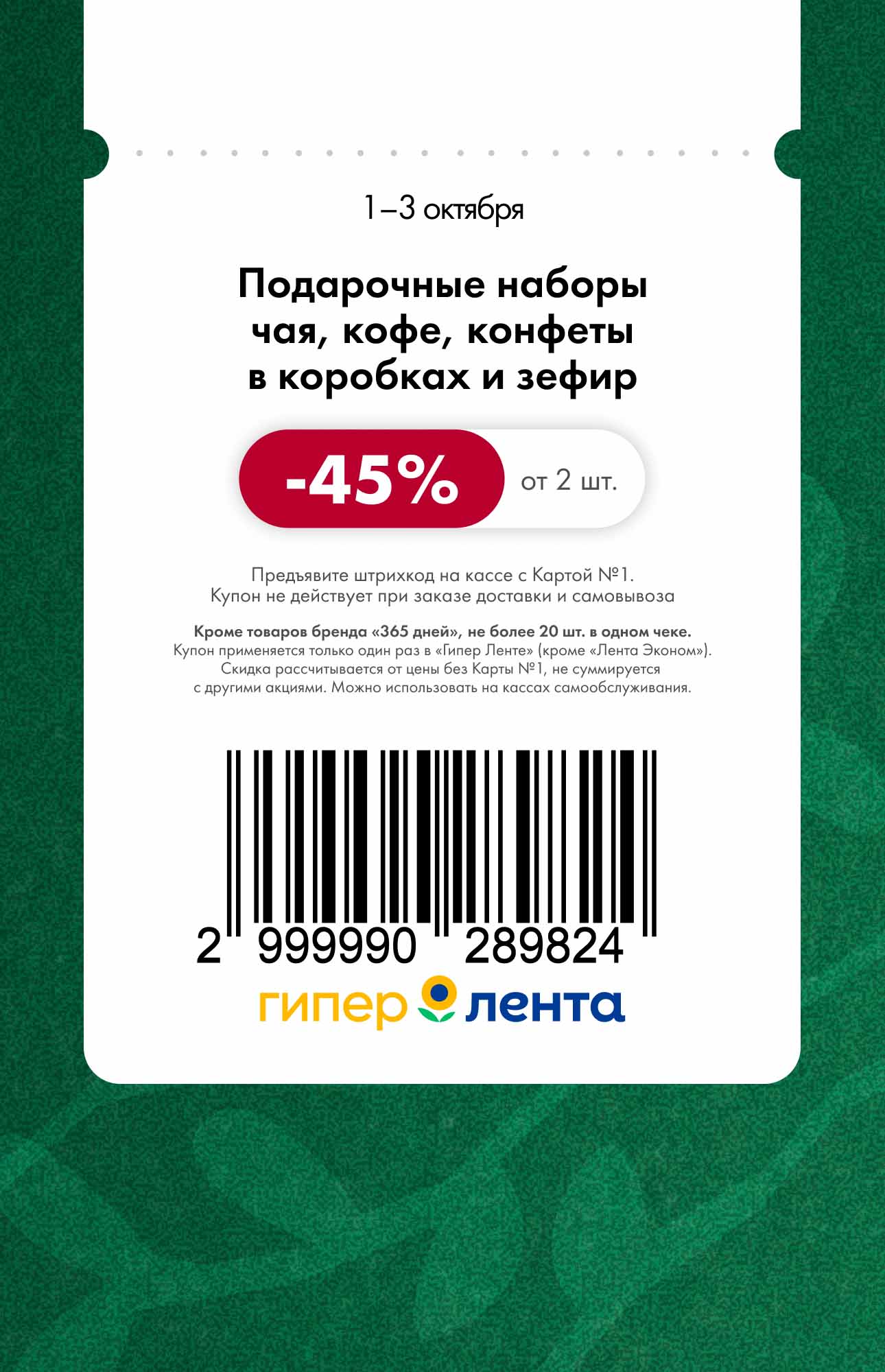 Спецкупон Ленты: скидка 45% на подарочные наборы чая, кофе, конфет и зефира от 2 шт. Действует с 1 по 3 октября. Предъявите штрихкод на кассе.